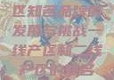 一线与二线产区知名品牌的发展与挑战一线产区和二线产区的知名品牌是哪些