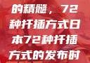 日本园艺艺术的精髓，72种扦插方式日本72种扦插方式的发布时间