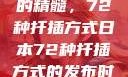 日本园艺艺术的精髓，72种扦插方式日本72种扦插方式的发布时间