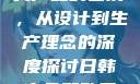 日韩产品与欧美产品的区别，从设计到生产理念的深度探讨日韩产品和欧美产品的区别