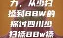 四川方言的魅力，从少扫搡到BBW的探讨四川少扫搡BBw搡BBBB18