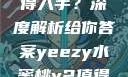 Yeezy水蜜桃V2是否值得入手？深度解析给你答案yeezy水蜜桃v2值得入手吗345影院