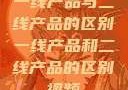 一线产品与二线产品的区别一线产品和二线产品的区别视频