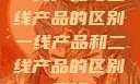 一线产品与二线产品的区别一线产品和二线产品的区别视频