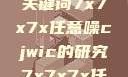 探索任意噪声下的信号与数据，基于关键词7x7x7x任意噪cjwic的研究7x7x7x任意噪cjwic-17c20.cm-17c.11