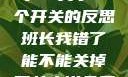 班长，我错了—关于一个开关的反思班长我错了能不能关掉开关小说免费阅读