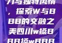 四川的文化魅力与独特风情，探索W与BBB的交融之美四川w搡BBB搡wBBB搡免费