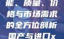 国产与进口X7槽比较，性能、质量、价格与市场需求的全方位剖析国产与进口x7x7x7槽比较在线
