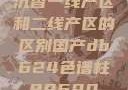 沉香一线产区和二线产区的区别国产db624色谱柱88690