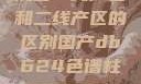 沉香一线产区和二线产区的区别国产db624色谱柱88690
