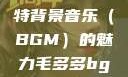毛多多与独特背景音乐（BGM）的魅力毛多多bgm吉他谱