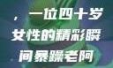 荒野大镖客中的英勇阿姨，一位四十岁女性的精彩瞬间暴躁老阿姨csgo技能推荐大全