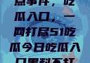 揭秘今日热点事件，吃瓜入口，一网打尽51吃瓜今日吃瓜入口黑料不打烊