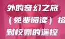 捡到校霸遥控器，一场意外的奇幻之旅（免费阅读）捡到校霸的遥控器txt免费阅读by阳阳