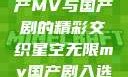 星空无限，国产MV与国产剧的精彩交织星空无限mv国产剧入选精彩免费