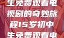 探索数字世界的宝藏，一个15岁初中生免费观看电视剧的奇妙旅程15岁初中生免费观看电视剧15岁初中生免费观看电视剧推荐