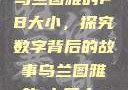 乌兰图雅的PB大小，探究数字背后的故事乌兰图雅的pb多大s
