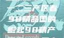 探索中国产业新篇章，从一二三产区看98精品国的崛起98精产国品一二三产区区别视频