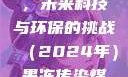 果冻传染煤，未来科技与环保的挑战（2024年）果冻传染煤2024年