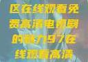 狂飙，无人区在线观看免费高清电视剧的魅力97在线观看高清电视剧