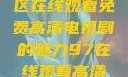狂飙，无人区在线观看免费高清电视剧的魅力97在线观看高清电视剧