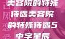 美容院的特殊待遇美容院的特殊待遇5中字星辰