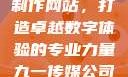 九一传媒公司制作网站，打造卓越数字体验的专业力量九一传媒公司制作网站水平