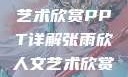 张雨欣人文艺术欣赏PPT详解张雨欣人文艺术欣赏ppt.播放