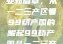 探索中国产业新篇章，从一二三产区看99精产国的崛起99精产国品一二三产区区观看