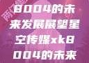 星空传媒xk8004的未来发展展望星空传媒xk8004的未来发展思路