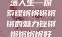 铿锵韵律，激荡人生—探索铿锵锵锵锵锵的魅力铿锵锵锵锵锵好多少动漫