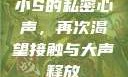 小S的私密心声，再次渴望接触与大声释放