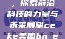 CEKE美国BNDREO高，探索前沿科技的力量与未来展望ceke美国bnдeo高清videos