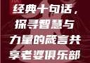 大巴车轮轩最经典十句话，探寻智慧与力量的箴言共享老婆俱乐部全文免费阅读