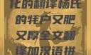 杨氏牦户，肥厚的传统与文化的翻译杨氏的牦户又肥又厚全文翻译加汉语拼音牦户的汉语拼音