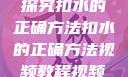 探究扣水的正确方法扣水的正确方法视频教程视频