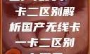 国产无线卡一卡二区别解析国产无线卡一卡二区别在哪里