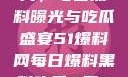 揭秘51爆料网，每日黑料曝光与吃瓜盛宴51爆料网每日爆料黑料吃瓜2月28日