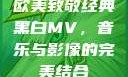 欧美致敬经典黑白MV，音乐与影像的完美结合