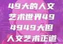 探索494949大的人文艺术世界494949大但人文艺术正道粉色
