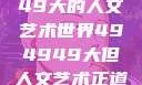 探索494949大的人文艺术世界494949大但人文艺术正道粉色