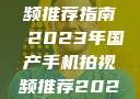国产手机拍视频推荐指南 2023年国产手机拍视频推荐2023成品