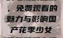 国产花季少女的电视剧之旅，免费观看的魅力与影响国产花季少女免费观看电视剧680.
