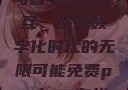 Python人马兽与外网交互，探索数字化时代的无限可能免费python在线观看