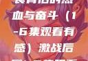 激战后厨，美食背后的热血与奋斗（1-6集观看有感）激战后厨1-6集观看视频