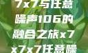 探索未知的奥秘，x7x7x7与任意噪声106的融合之旅x7x7x7任意噪106是杂牌子吗知乎