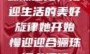 骊珠迎龙，慢迎生活的美好旋律她开始慢迎迎合骊珠迎龙阅读