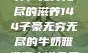 子豪的牛奶世界，无穷无尽的滋养144子豪无穷无尽的牛奶雅趣阁小说免费阅读