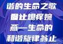 翁止熄痒婉燕，一曲和谐的生命之歌
设计
翁止熄痒婉燕—生命的和谐旋律翁止熄痒婉燕最火的一句