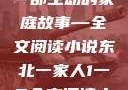 东北一家人，一部生动的家庭故事—全文阅读小说东北一家人1一6全文阅读小说(番外)